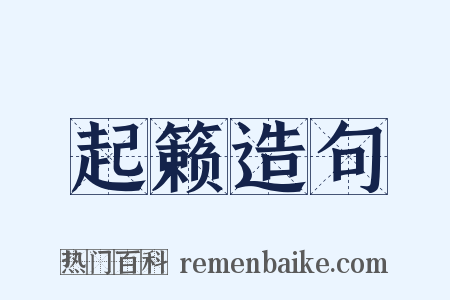 起籁造句是什么意思的图片